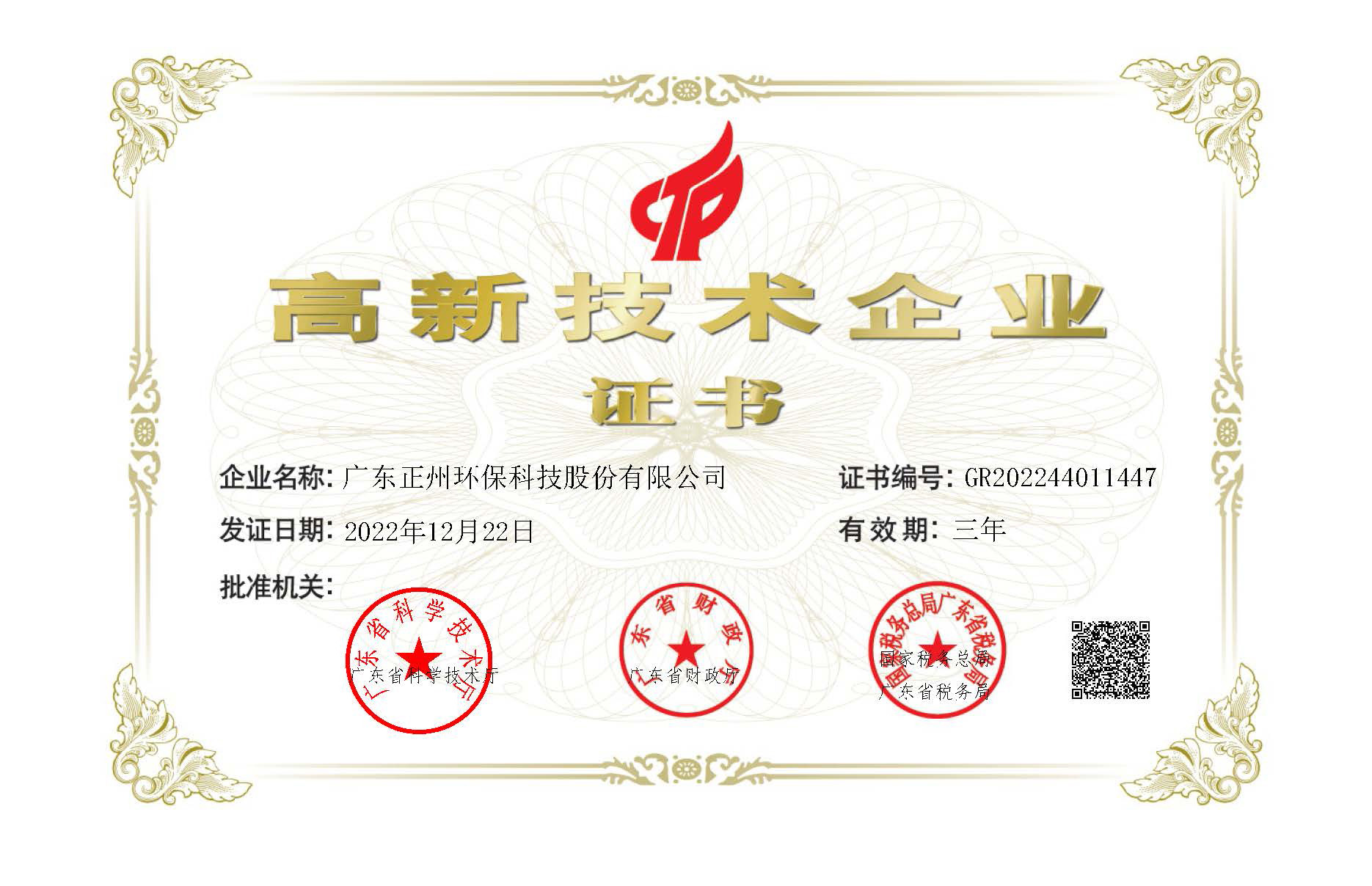 高新技術(shù)企業(yè)證書