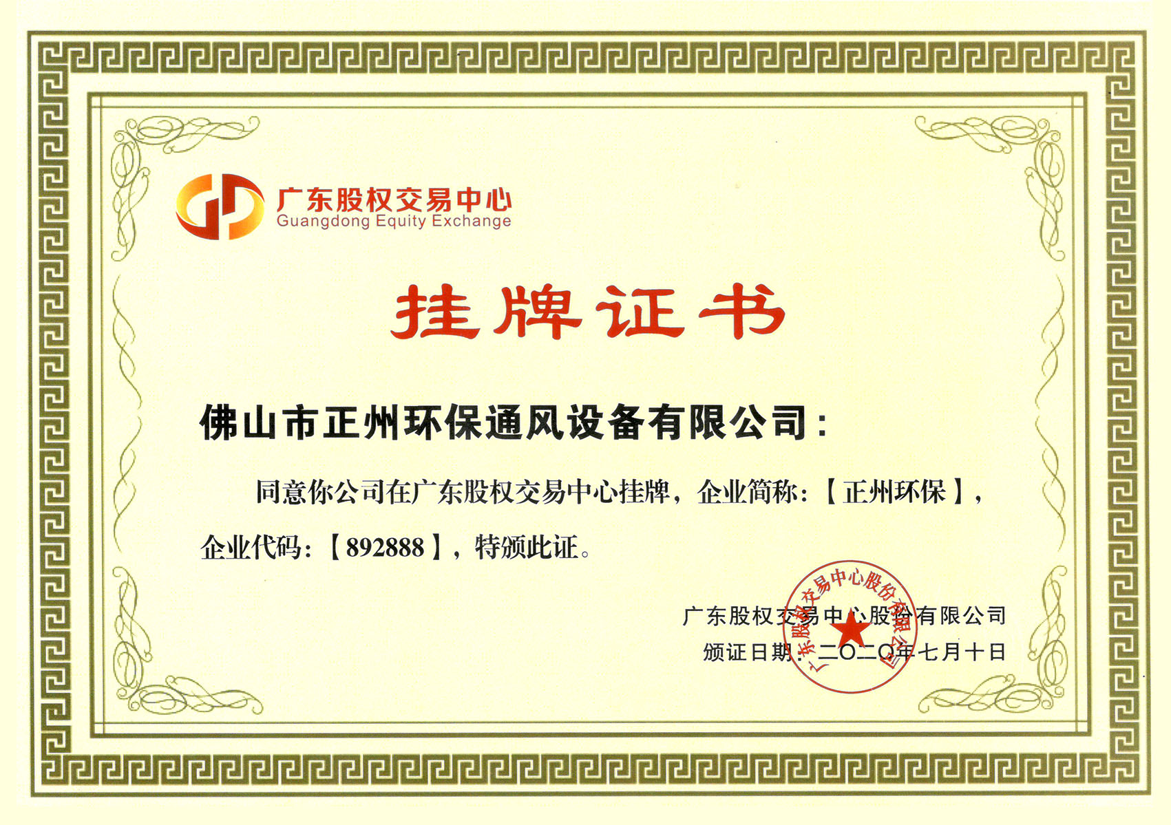 廣交股權(quán)掛牌證書
